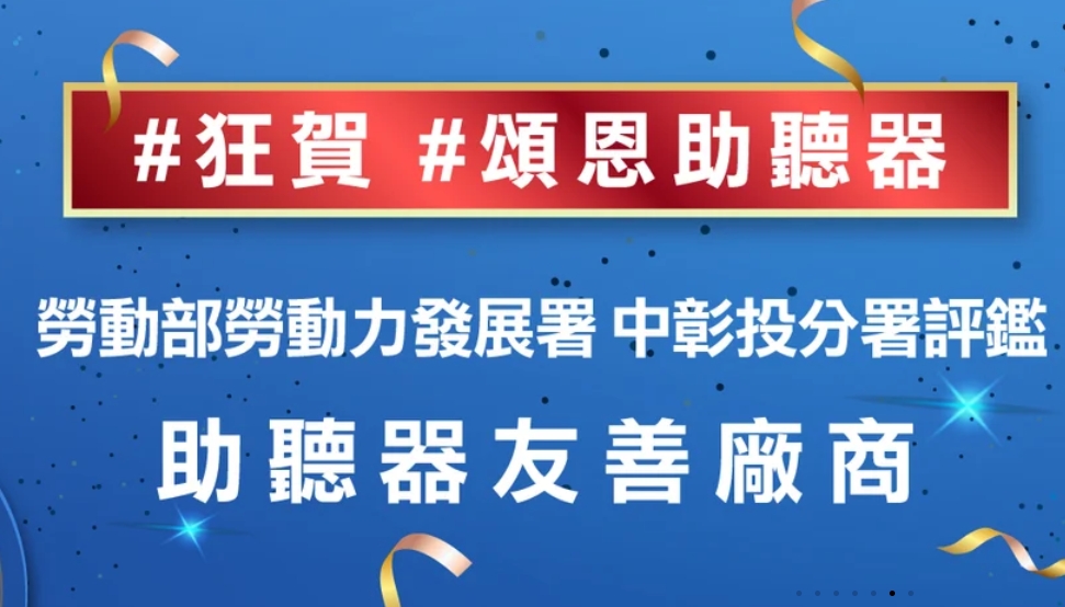 頌恩助聽器 通過勞動部勞動力發展署 中彰投分署評鑑