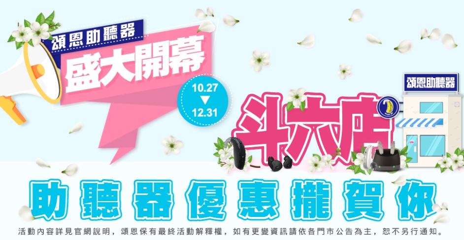 頌恩助聽器進駐斗六囉!