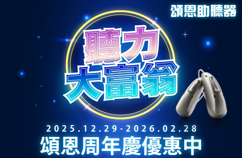 2025 頌恩助聽器周年慶來囉