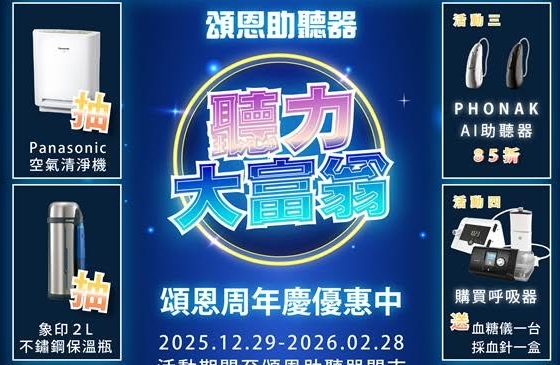 2025 頌恩助聽器周年慶來囉