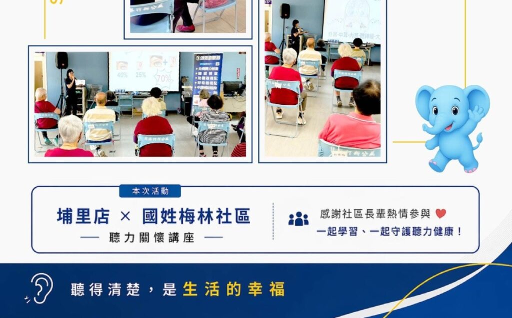 國姓梅林社區聽力講座
