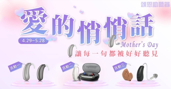 頌恩助聽器 母親節活動開跑