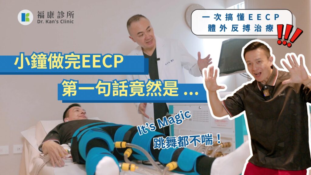 一次搞懂EECP體外反搏治療｜嘉義福康診所