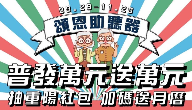 頌恩助聽器 重陽節活動 普發萬元送萬元