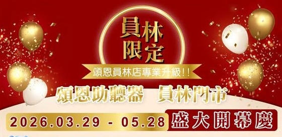 頌恩員林店重新裝潢，開幕限定活動