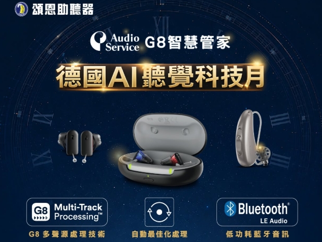 德國AI聽覺科技月