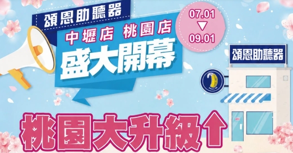2026 桃園大升級-桃園店、中壢店慶開幕