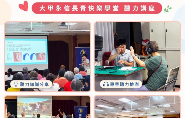 大甲永信長青快樂學堂 聽力講座