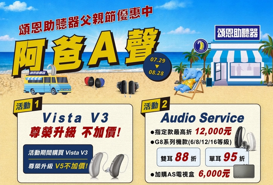 頌恩助聽器 父親節活動 阿爸A聲開跑