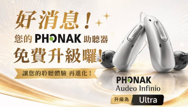 PHONAK舊機升級通知｜不用換新也能升級！