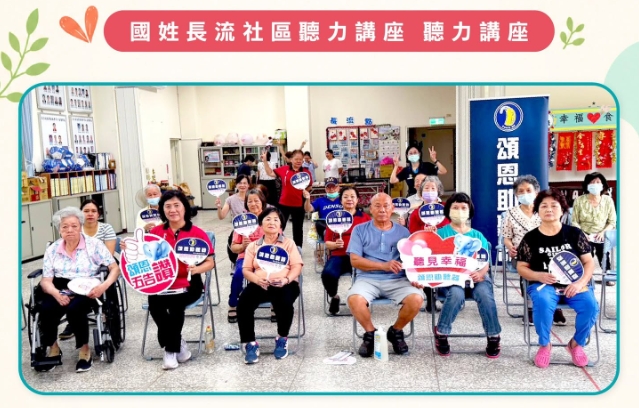 國姓長流社區聽力講座
