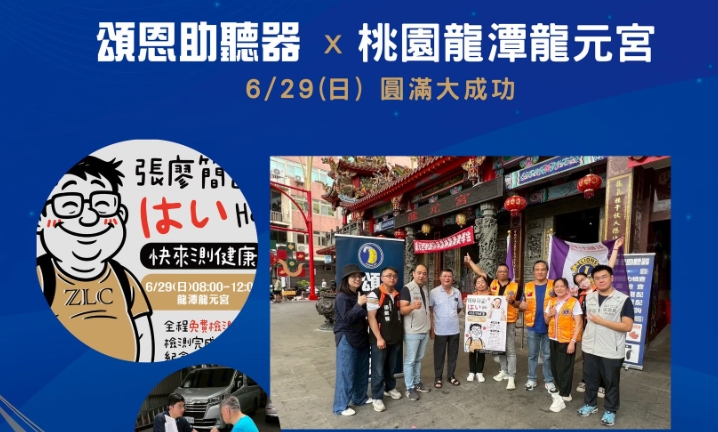 公益活動 公益活動 頌恩助聽器X桃園龍潭龍元宮 聽力講座