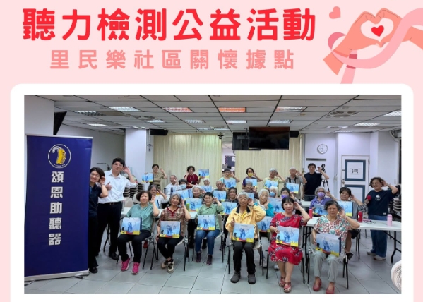 公益活動 里民樂全人關懷發展協會 聽力講座