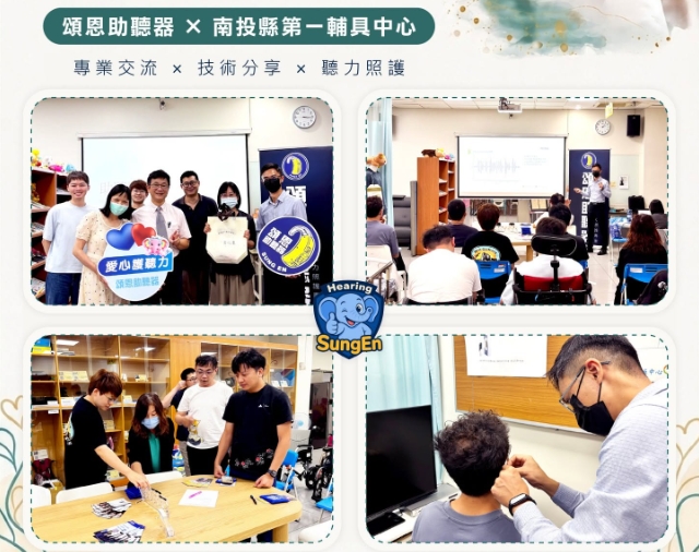 頌恩助聽器 X 南投縣第一輔具中心