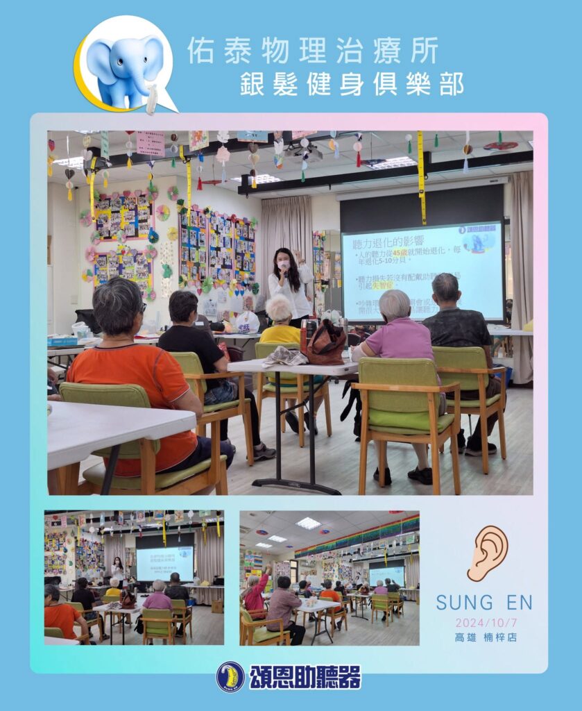 高雄市橋頭區佑泰物理治療所聽力講座